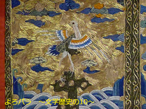 芦刈山　水引「波濤に鳥」中国刺繍