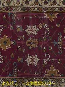 鶏鉾　胴掛「草花文」インド絨毯